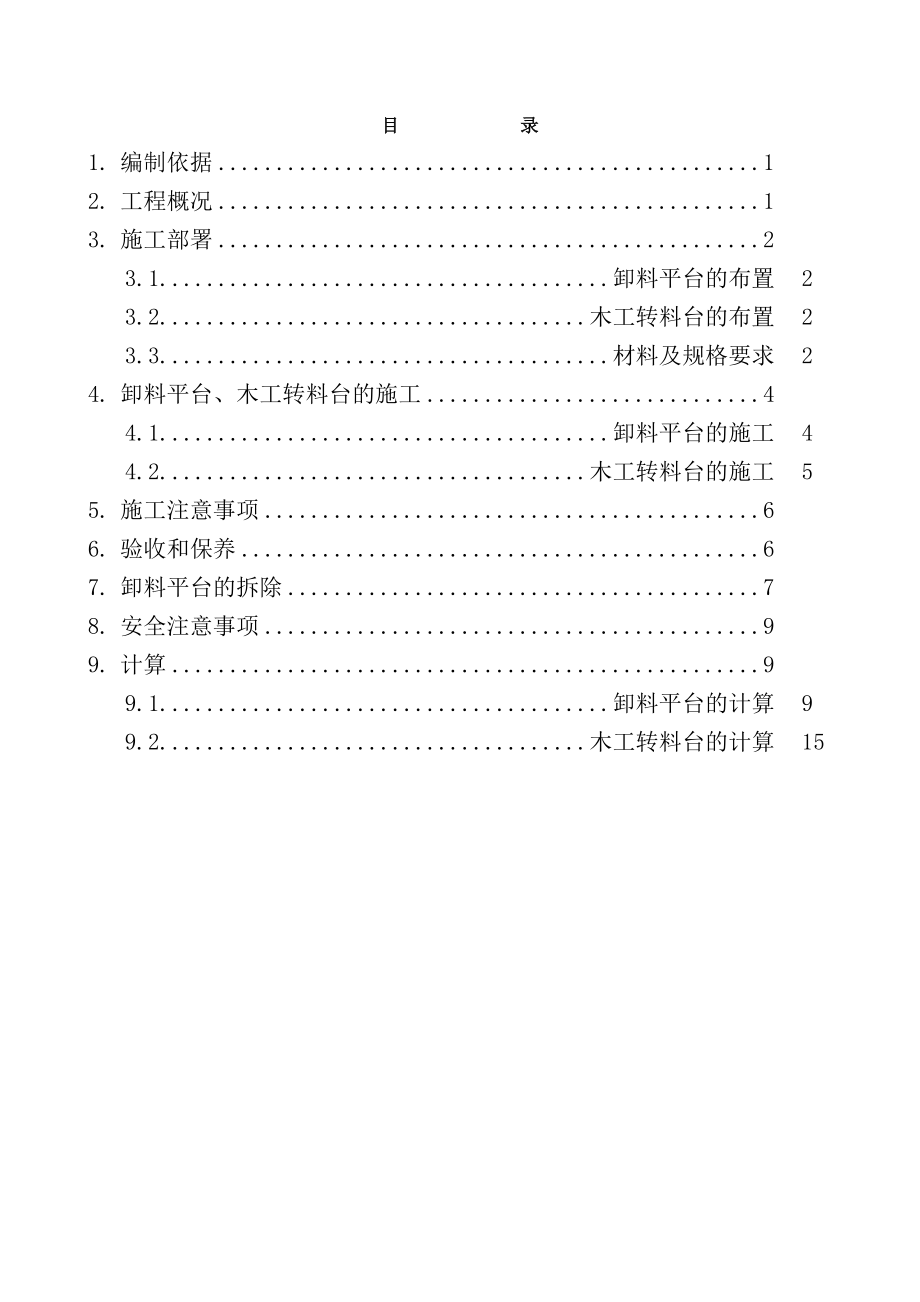 井架卸料平台木工转料台施工方案.doc_第1页