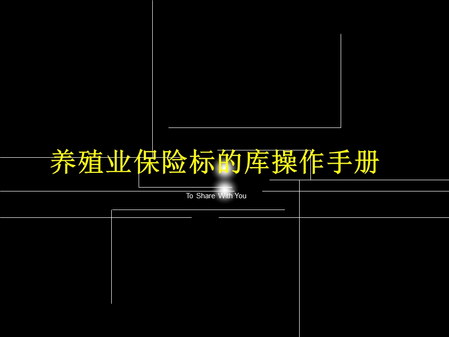 养殖险标的库操作手册.ppt_第1页