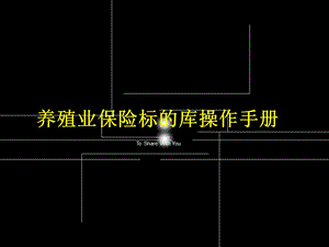 养殖险标的库操作手册.ppt