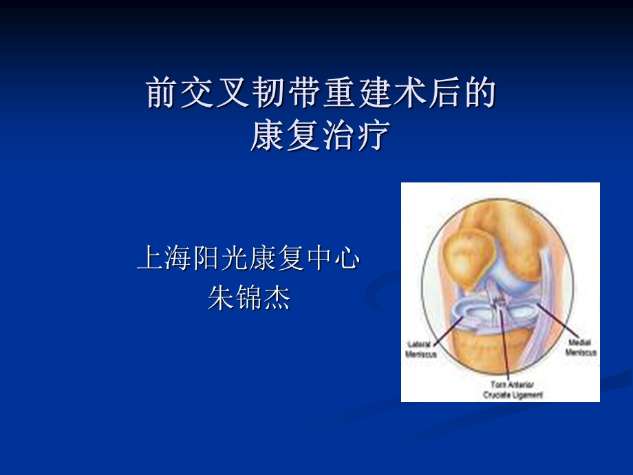 前交叉韧带重建术.ppt_第1页