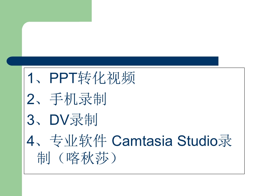 制作微课的四种基本方法.ppt_第3页