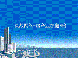 决战网络-房产业绩翻N倍.ppt