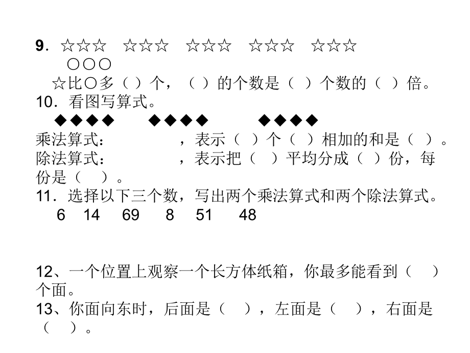 北师大版二年级数学上册期末复习课件(三).ppt_第2页