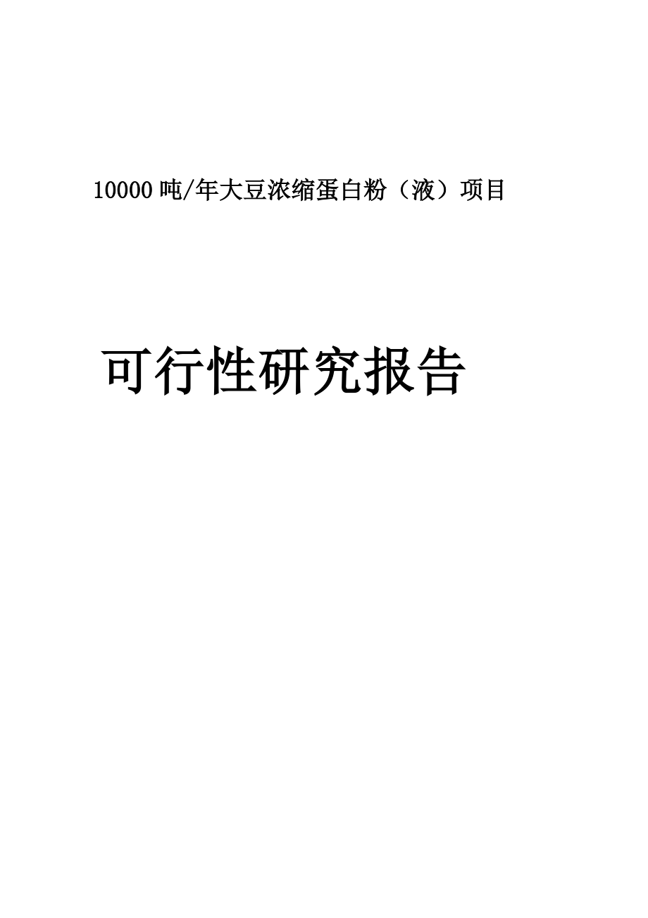 10000吨年大豆浓缩蛋白项目可行性研究报告.doc_第2页