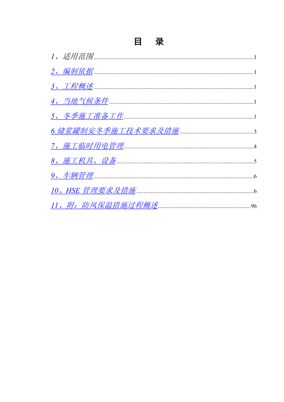 储罐焊接冬季施工方案(DOC).doc_第2页