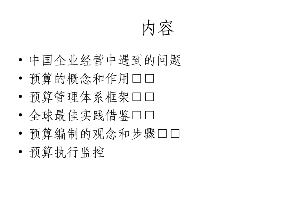 全面预算管理研讨.ppt_第3页