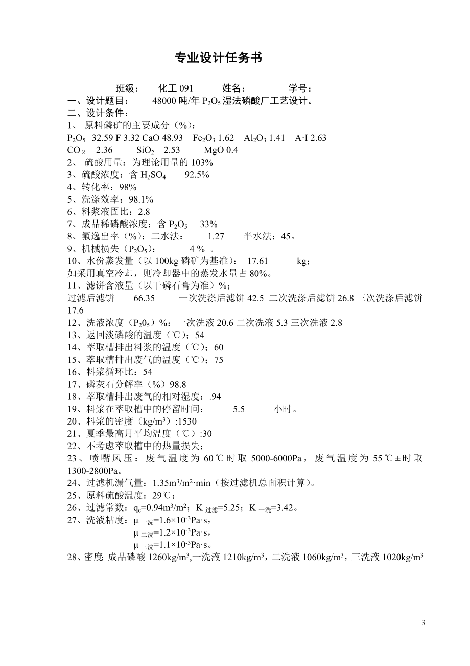 吨每P2O5湿法磷酸厂工艺设计.doc_第3页