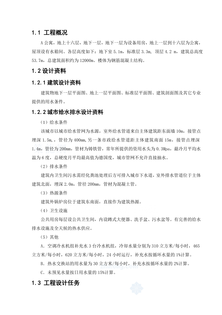 公寓建筑给水排水工程设计说明书给排水工程专业毕业论文毕业设计.docx_第2页