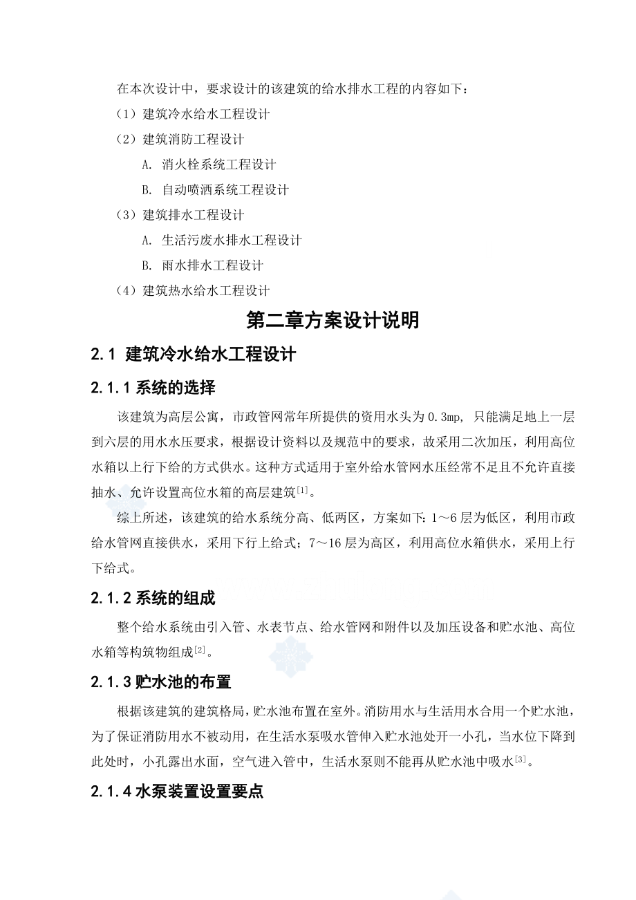 公寓建筑给水排水工程设计说明书给排水工程专业毕业论文毕业设计.docx_第3页