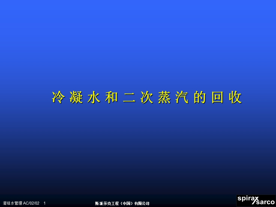 冷凝水和二次蒸汽的回收基础培训课程.ppt_第1页