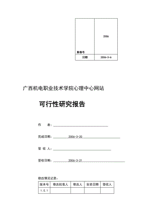 广西机电职业技术学院心理中心网站可行研究报告.doc