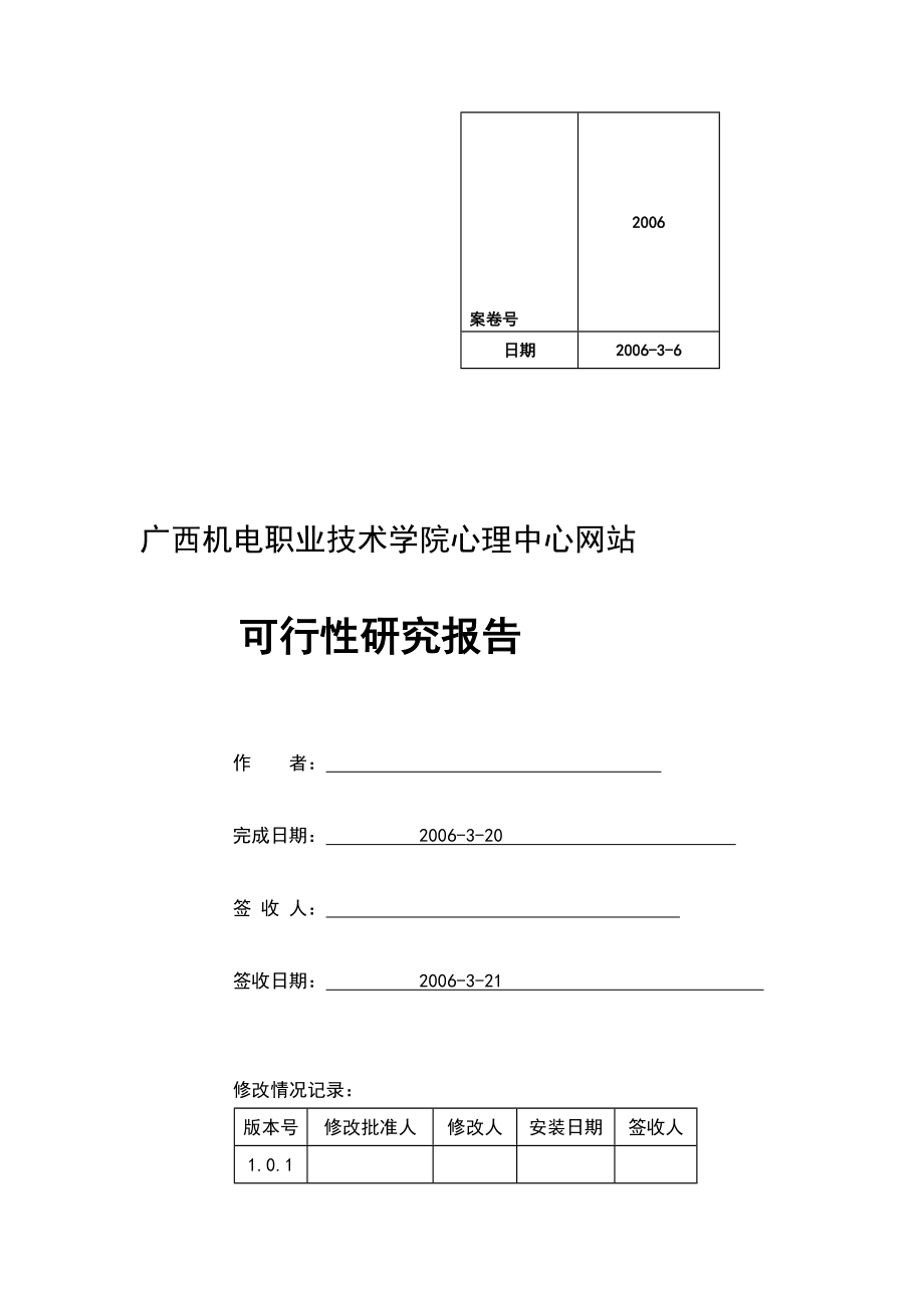 广西机电职业技术学院心理中心网站可行研究报告.doc_第1页