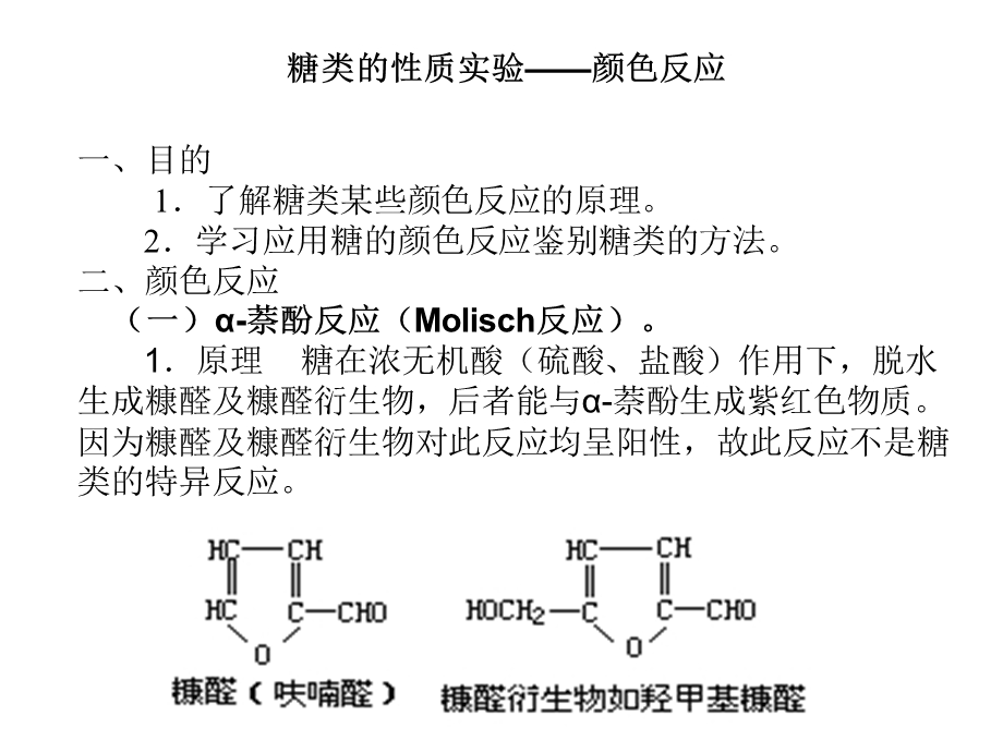 糖类的颜色反应还原作用.ppt_第1页