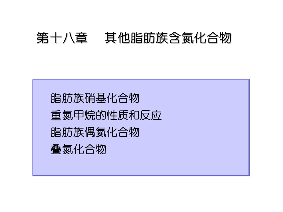 其他脂肪族含氮化合物.ppt_第1页