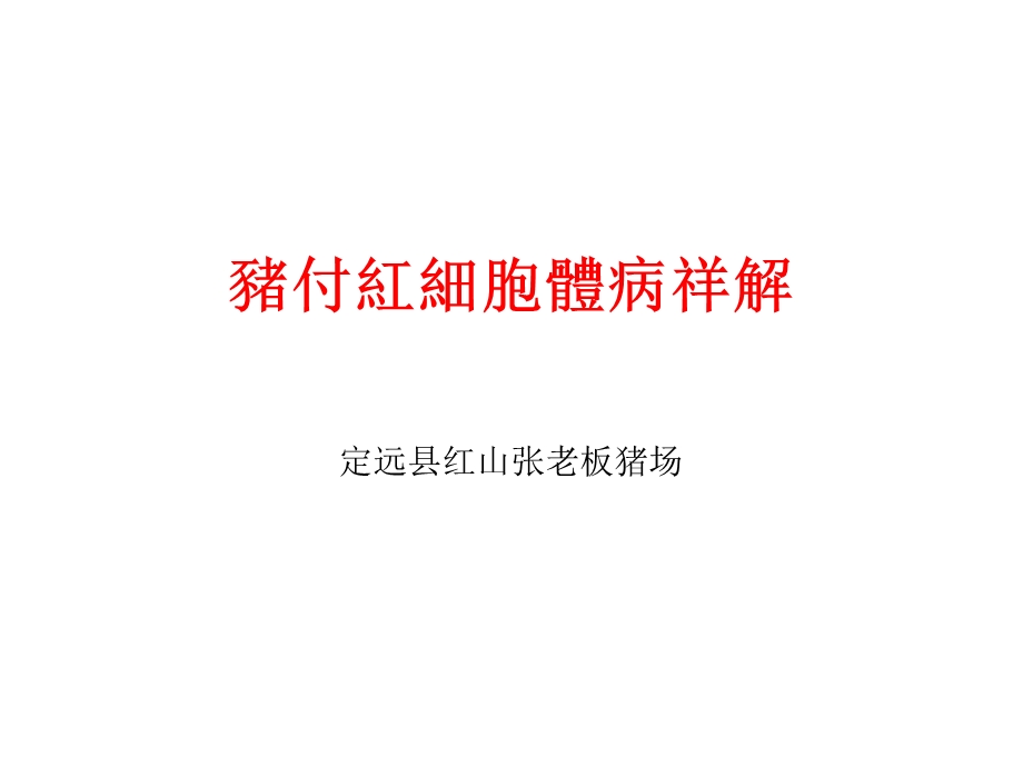 猪付红细胞体病祥解.ppt_第1页