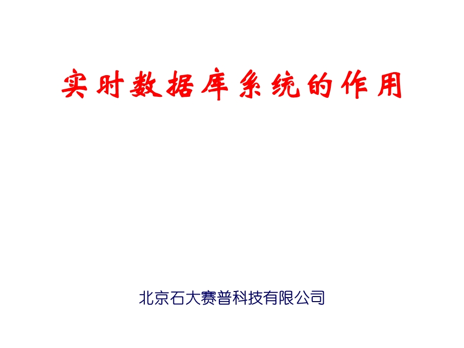 实时数据库系统解决方案.ppt_第1页