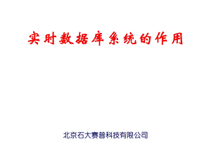 实时数据库系统解决方案.ppt