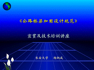 公路桥梁加固设计规范.ppt