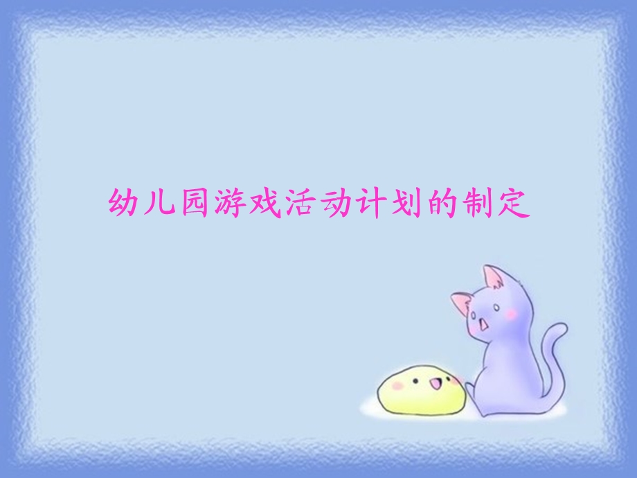 幼儿园游戏活动计划的制定.ppt_第1页