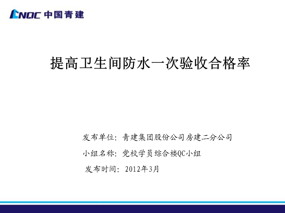 提高卫生间防水一次验收合格率.ppt_第1页