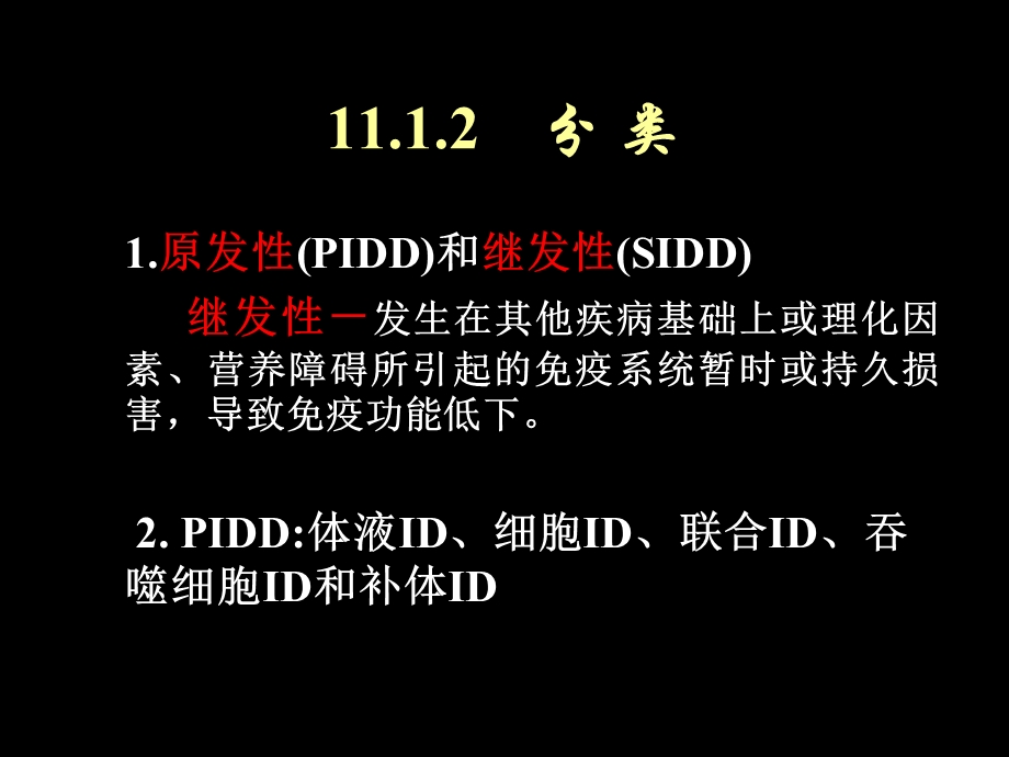 免疫缺陷定稿限28张.ppt_第3页