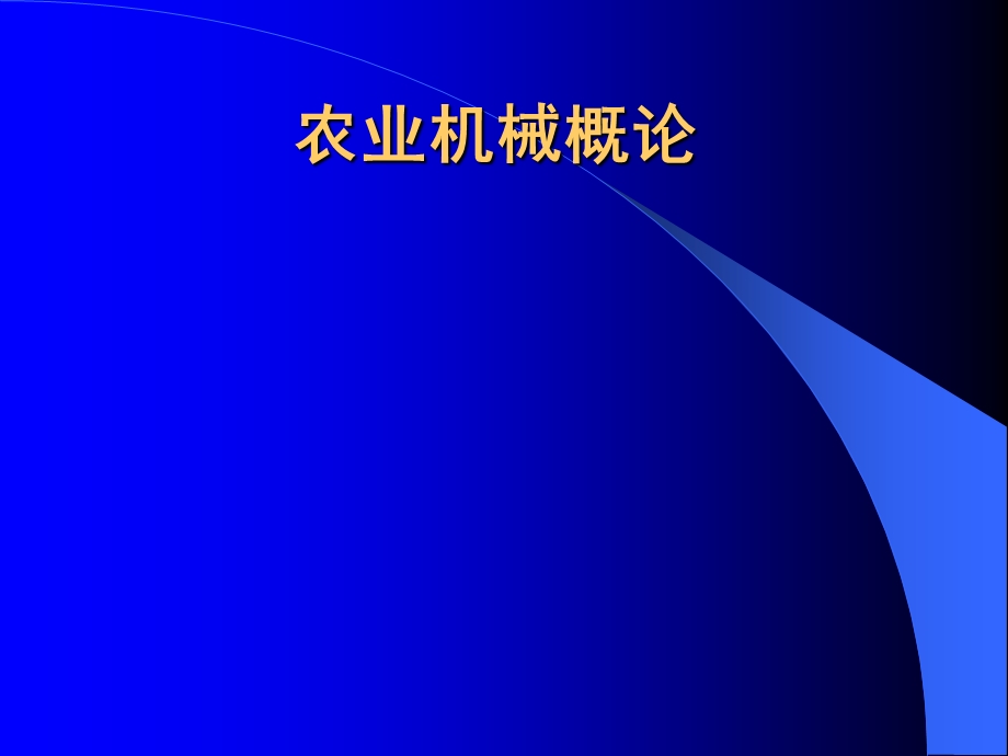 农业机械化概论概述.ppt_第1页