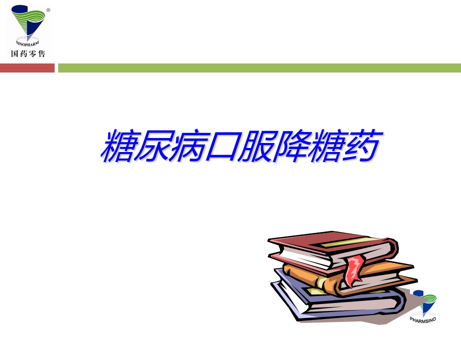 六大类口服降糖药.ppt_第1页