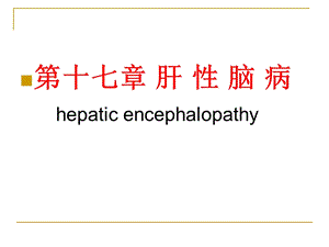 内科学(第8版)-肝性脑病课件.ppt