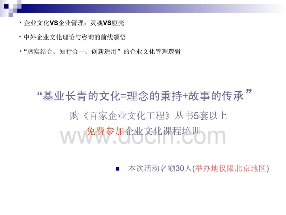 管理课件基业长青的文化理念的秉持故事的传承.ppt_第1页