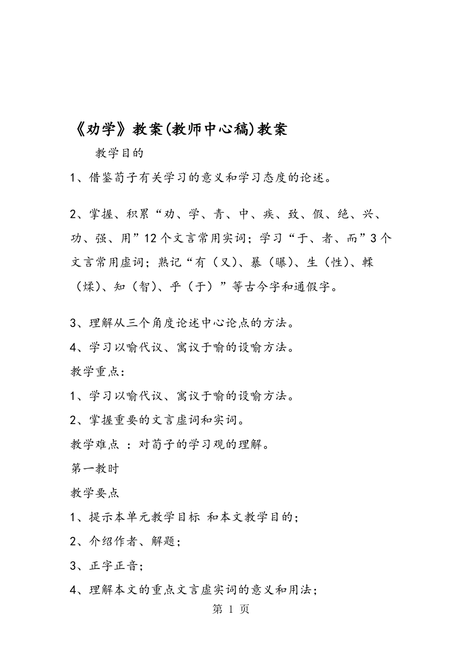 劝学教案教师中心稿教案.doc_第1页