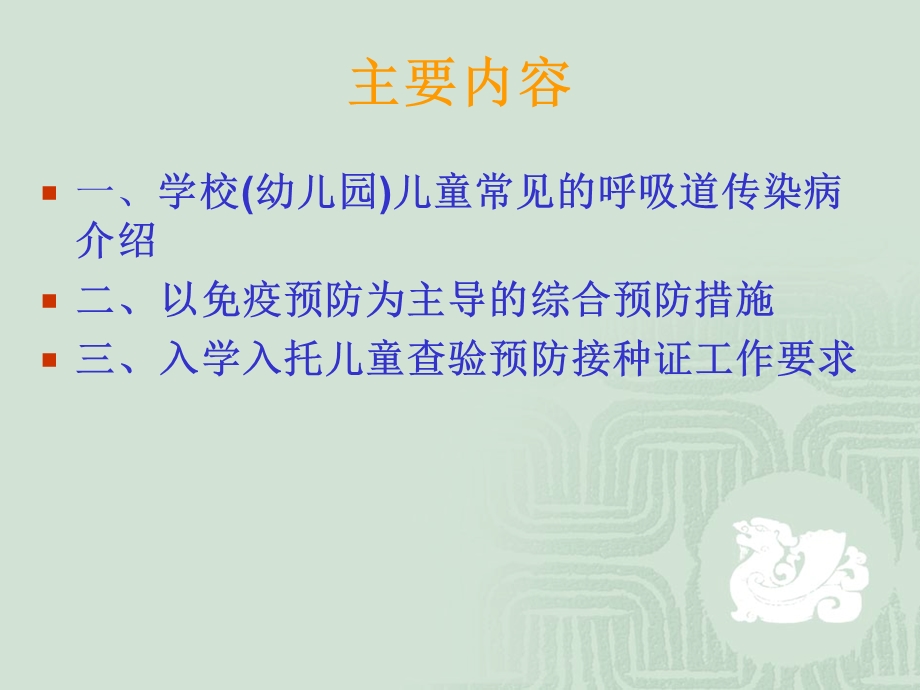 学校(幼儿园)儿童的免疫预防.ppt_第2页