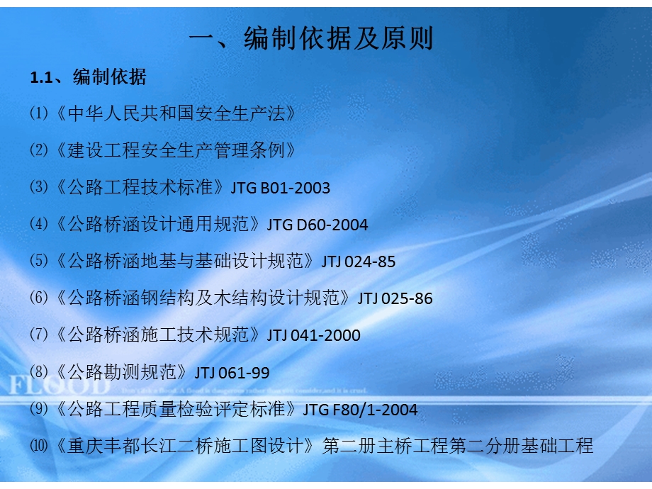 6栈桥施工安全专项方案1220中午.ppt_第2页