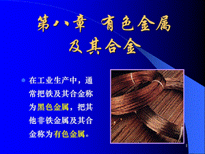 有色金属及其合金 .ppt