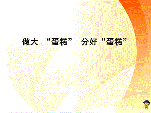 做大-“蛋糕”-分好“蛋糕”.ppt