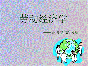 劳动力供给分析.ppt