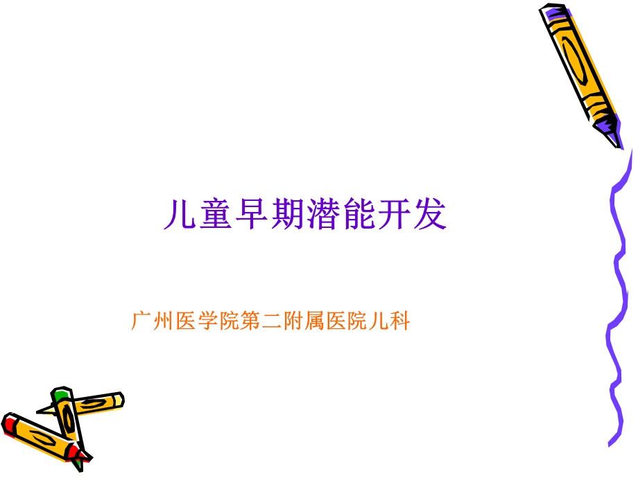 婴幼儿保健知识.ppt_第1页