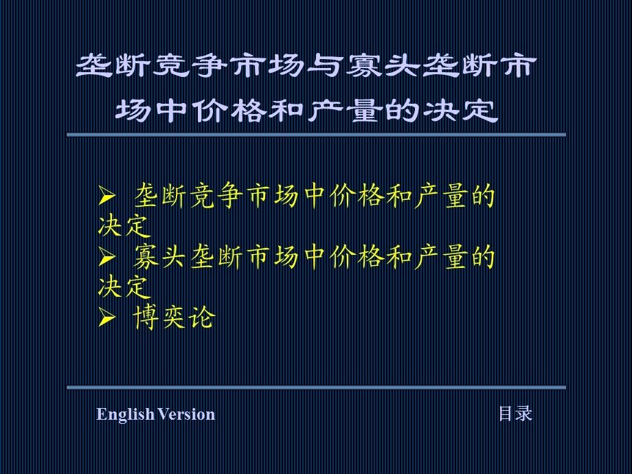 垄断竞争市场与寡头垄断市场中价格和产量的决定.ppt_第1页