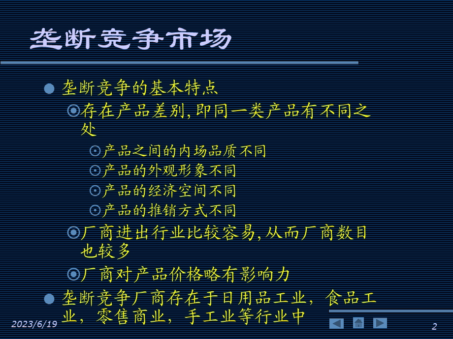 垄断竞争市场与寡头垄断市场中价格和产量的决定.ppt_第2页