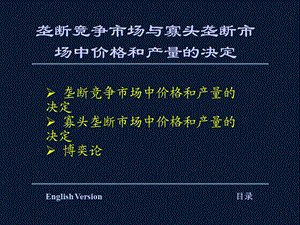 垄断竞争市场与寡头垄断市场中价格和产量的决定.ppt