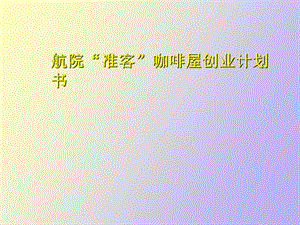 准客创业计划书.ppt