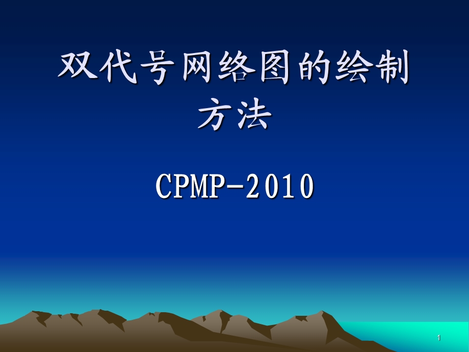 vAAA双代号网络图的绘制方法.ppt_第1页