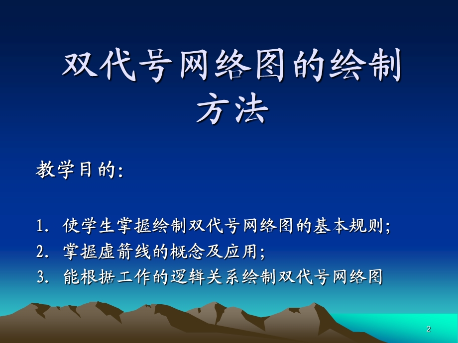 vAAA双代号网络图的绘制方法.ppt_第2页