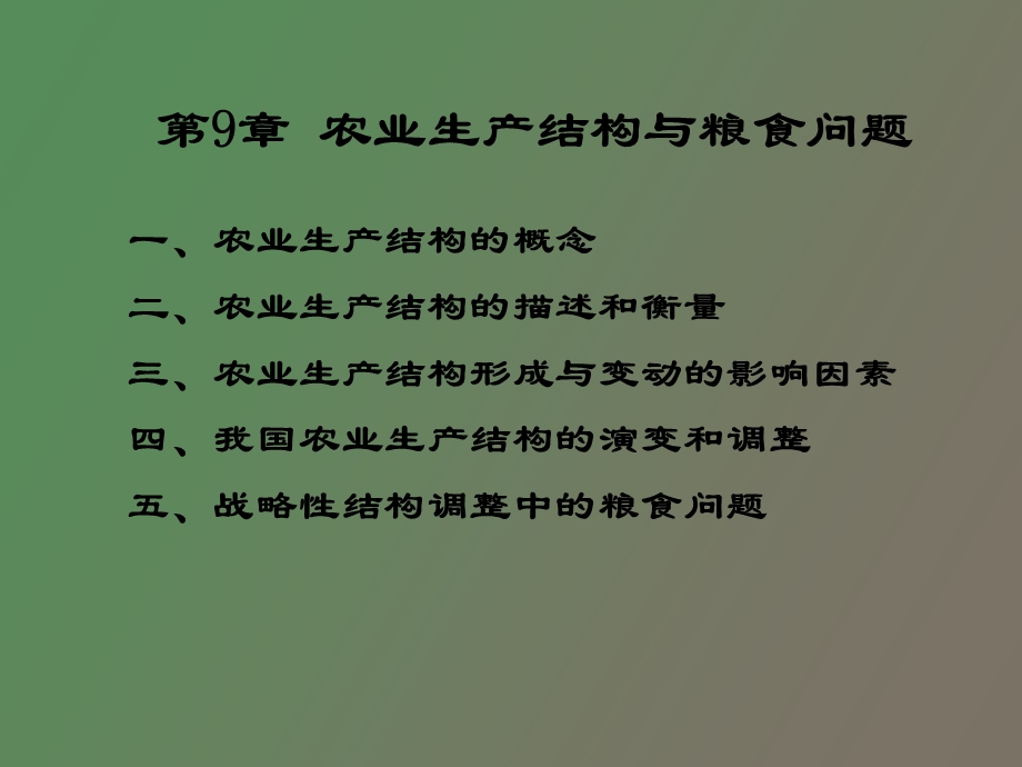 农业生产结构与粮食问题.ppt_第3页