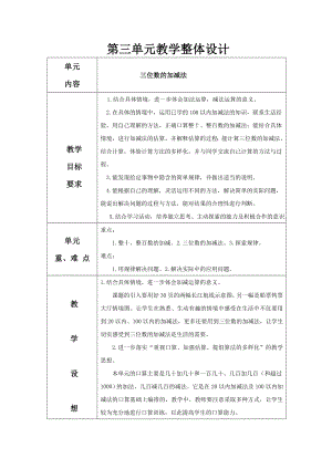 三位数加减法教学设计.doc