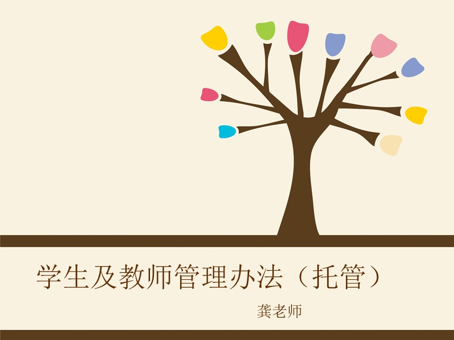 学生及教师管理办法(托管).ppt_第1页