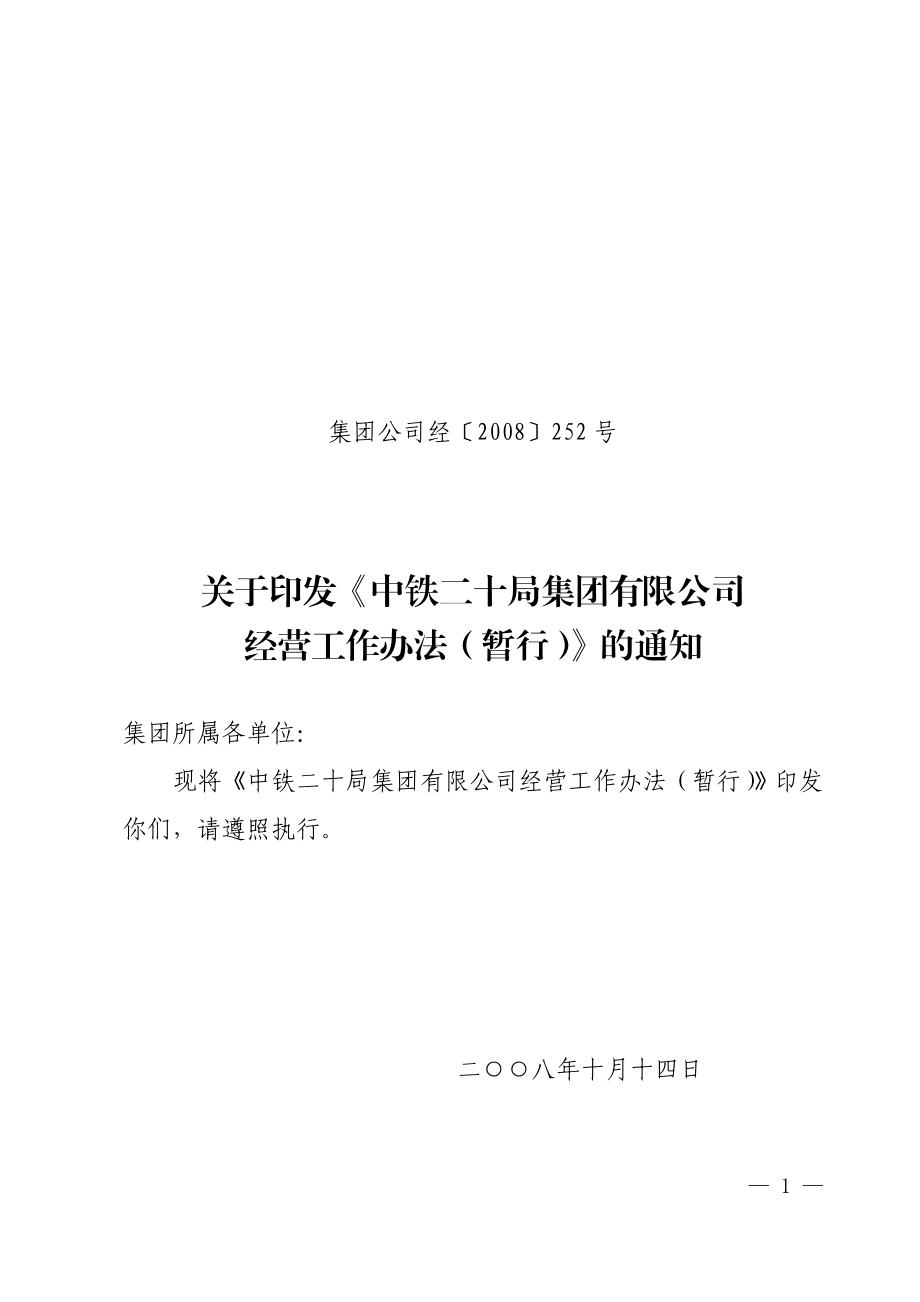 公司经营工作办法(暂行).doc_第1页