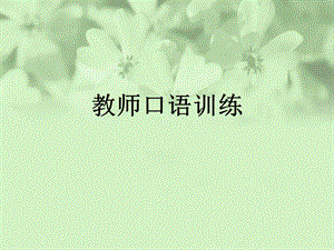 教师口语训练课件.ppt