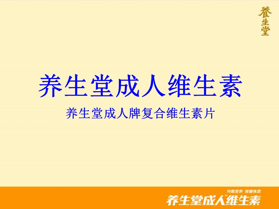 养生堂成人维生素产品知识.ppt_第1页