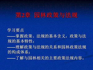 园林政策与法规.ppt