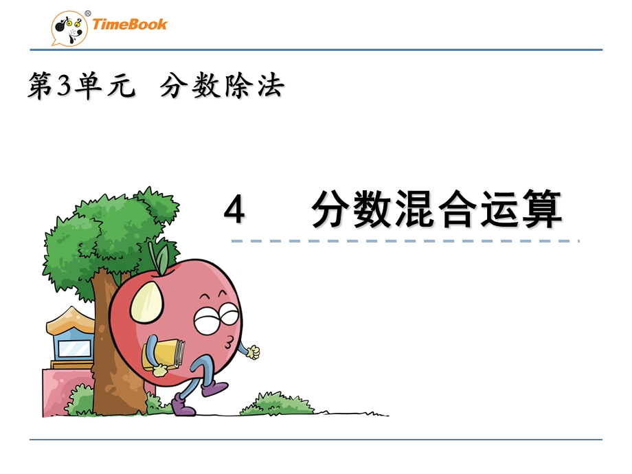 小学数学六年级上册《分数混合运算》课件.ppt_第1页